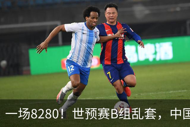 一场8280！世预赛B组乱套，中国男篮挖大坑，日本队坐收渔利