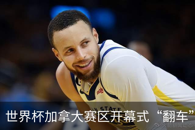 世界杯加拿大赛区开幕式“翻车”了：大力神杯装置上升时发生故障，底座外罩脱落，大力神杯漏气变瘪