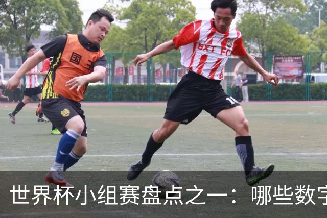 世界杯小组赛盘点之一：哪些数字让你印象深刻？