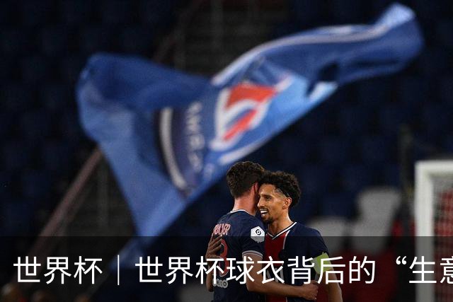 世界杯｜世界杯球衣背后的“生意经”