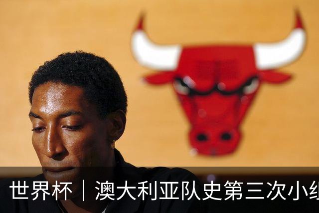 世界杯｜澳大利亚队史第三次小组赛出线