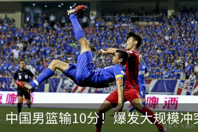 中国男篮输10分！爆发大规模冲突，3人罚出场，1人摔重伤