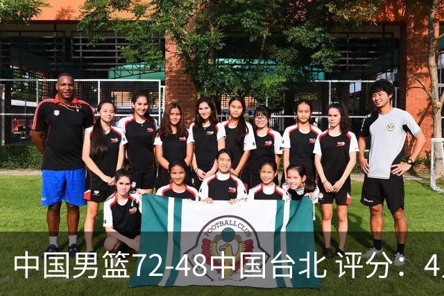 中国男篮72-48中国台北 评分：4人高分，庞峥麟成奇兵，赵继伟立功