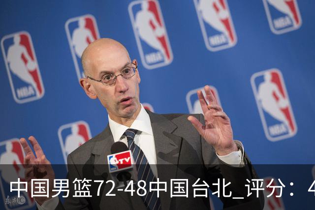 中国男篮72-48中国台北 评分：4人高分，庞峥麟成奇兵，赵继伟立功