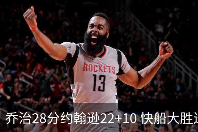 乔治28分约翰逊22+10 快船大胜送马刺九连败