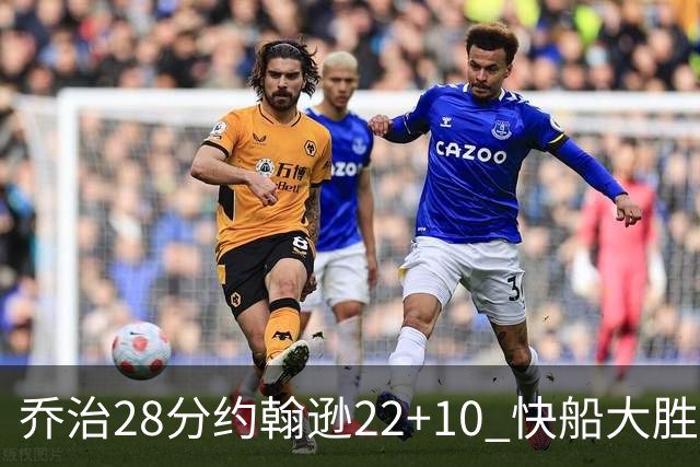 乔治28分约翰逊22+10 快船大胜送马刺九连败