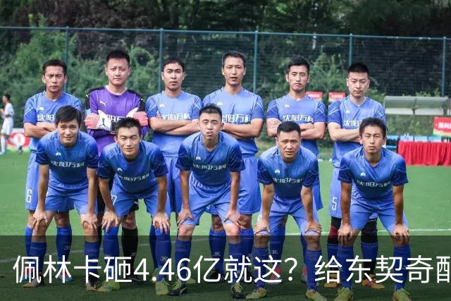 佩林卡砸4.46亿就这？给东契奇配瘸腿阵容 湖人或与争冠越来越远