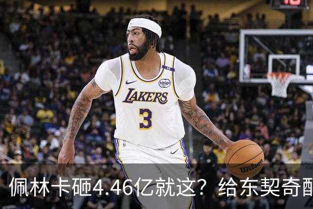 佩林卡砸4.46亿就这？给东契奇配瘸腿阵容 湖人或与争冠越来越远