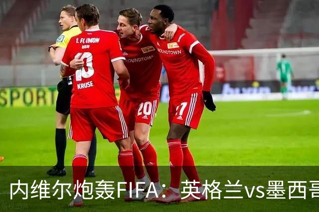 内维尔炮轰FIFA：英格兰vs墨西哥的比赛时间改来改去，闹着玩呢？