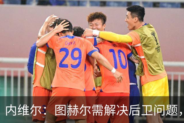内维尔：图赫尔需解决后卫问题，利夫拉门托受伤时就应补召右后卫