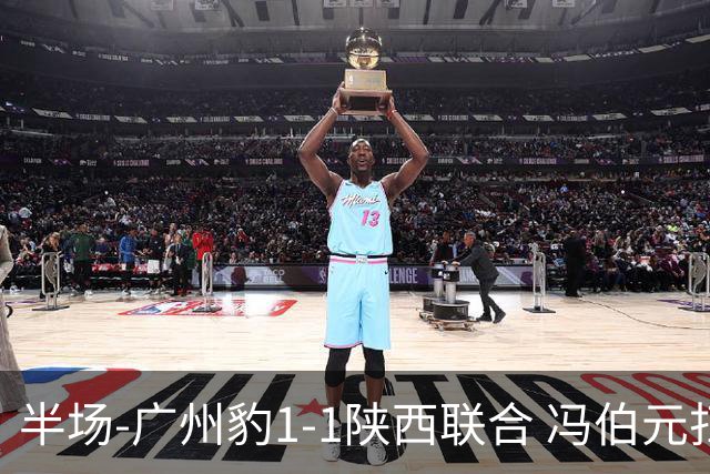 半场-广州豹1-1陕西联合 冯伯元扫射破僵王建明世界波扳平
