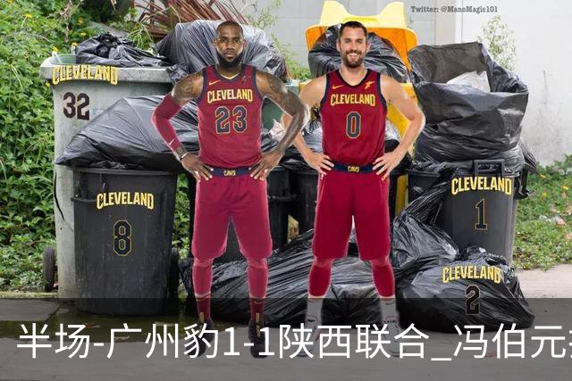 半场-广州豹1-1陕西联合 冯伯元扫射破僵王建明世界波扳平