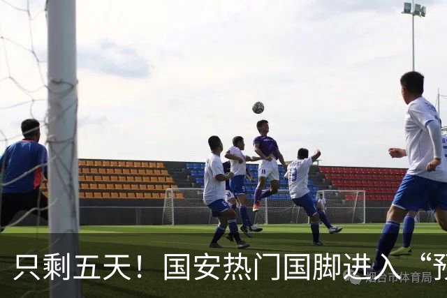 只剩五天！国安热门国脚进入“预合同”倒计时，俱乐部时间紧迫