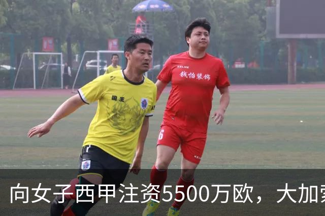 向女子西甲注资5500万欧，大加索尔：希望提升其知名度和影响力