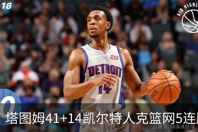 塔图姆41+14凯尔特人克篮网5连胜 雷霆胜魔术
