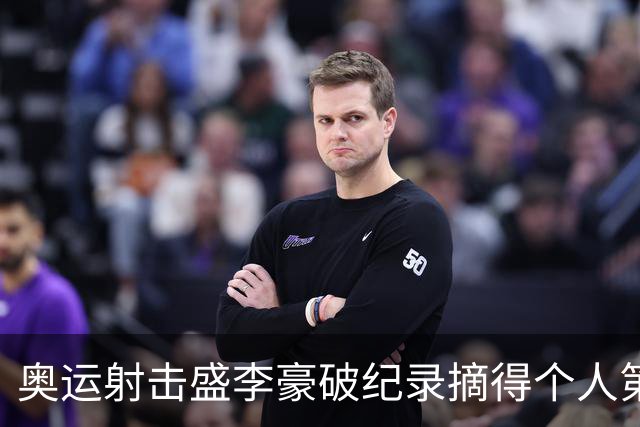 奥运射击盛李豪破纪录摘得个人第2金 致敬许海峰