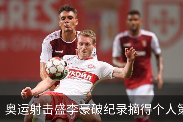 奥运射击盛李豪破纪录摘得个人第2金 致敬许海峰