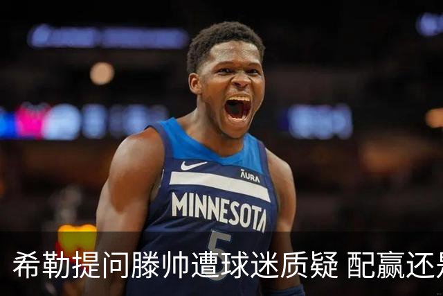希勒提问滕帅遭球迷质疑 配赢还是踢得差说得不对