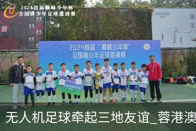 无人机足球牵起三地友谊 蓉港澳青少年活力周成都启幕