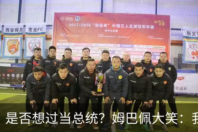 是否想过当总统？姆巴佩大笑：我没想过，我现在已经够招人讨厌了