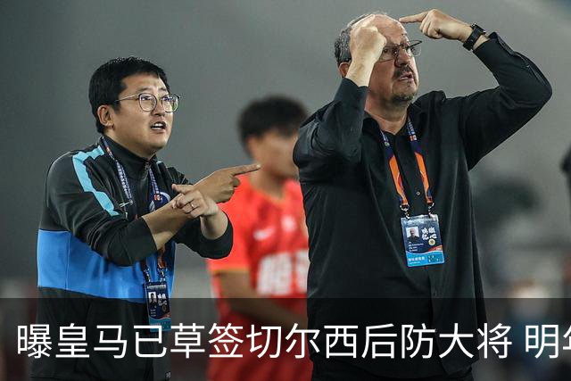 曝皇马已草签切尔西后防大将 明年夏天完成转会