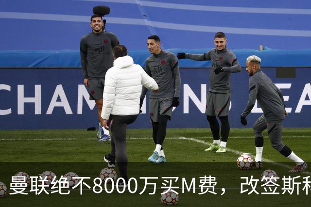曼联绝不8000万买M费，改签斯科特理由揭秘！阿森纳率先问价被拒