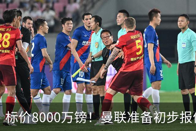 标价8000万镑！曼联准备初步报价M费 西汉姆不会降价出售