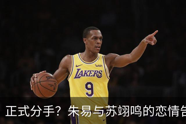 正式分手？朱易与苏翊鸣的恋情告终，苏翊鸣回应新恋情，美女身份曝光