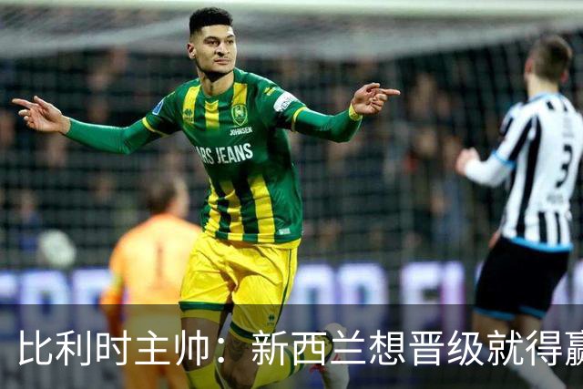 比利时主帅：新西兰想晋级就得赢球，这会给我们更多的施展空间