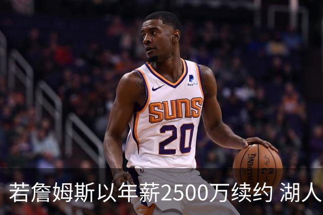 若詹姆斯以年薪2500万续约 湖人最多拥有2500万空间