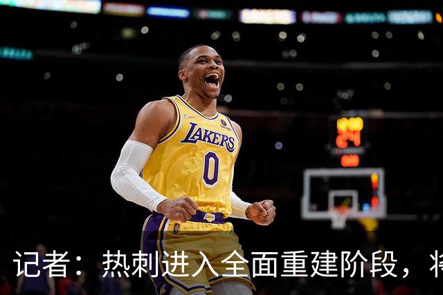 记者：热刺进入全面重建阶段，将进行大规模人员清洗和针对性补强
