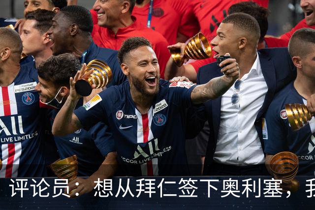 评论员：想从拜仁签下奥利塞，我觉得很难实现，明年或许还有机会