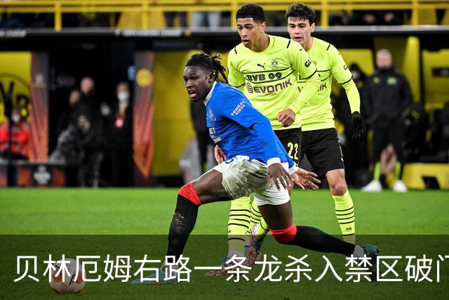 贝林厄姆右路一条龙杀入禁区破门 英格兰3-2第三次领先