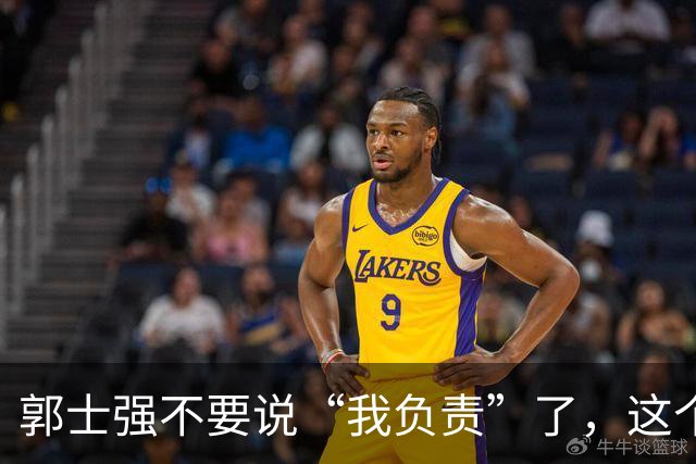 郭士强不要说“我负责”了，这个责你负不起，因为对中国男篮的伤害是灾难性的