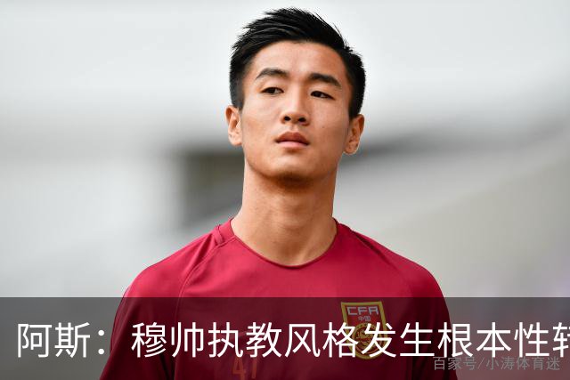 阿斯：穆帅执教风格发生根本性转变，更多通过建设而非对抗来推进
