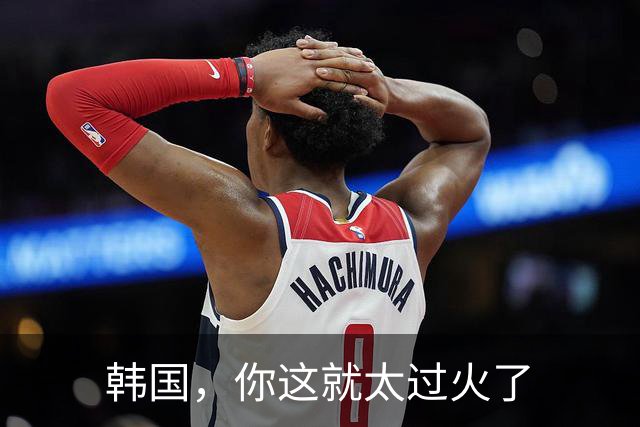韩国，你这就太过火了
