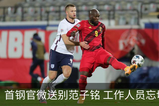 首钢官微送别范子铭 工作人员忘切账号闹乌龙
