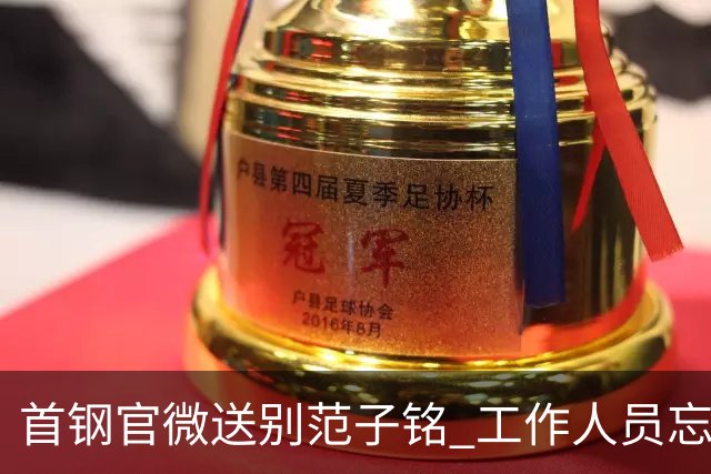 首钢官微送别范子铭 工作人员忘切账号闹乌龙
