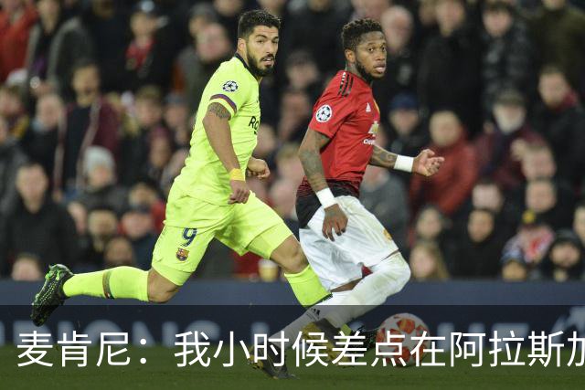 麦肯尼：我小时候差点在阿拉斯加生活 若去或成世界级狗拉雪橇手