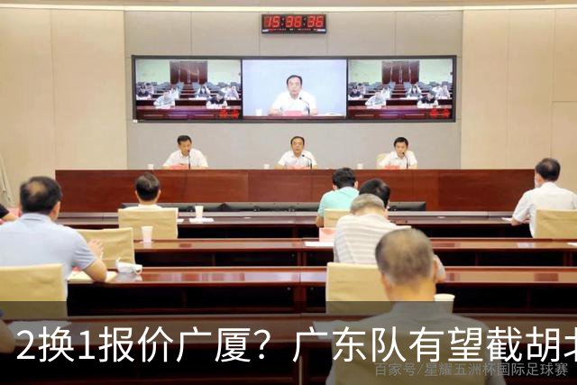 2换1报价广厦？广东队有望截胡北京男篮，朱芳雨强挖小巴里布朗！