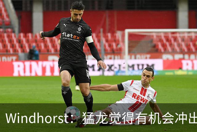 Windhorst：猛龙觉得有机会冲出东部 渴望获得伦纳德升级阵容