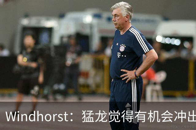 Windhorst：猛龙觉得有机会冲出东部 渴望获得伦纳德升级阵容